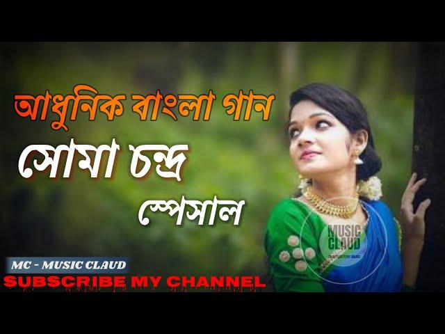 আধুনিক বাংলা গান । ADHUNIK BANGLA SONG ! সোমা চন্দ্র। SOMA CHANDRA ! MC  MUSIC CLAUD