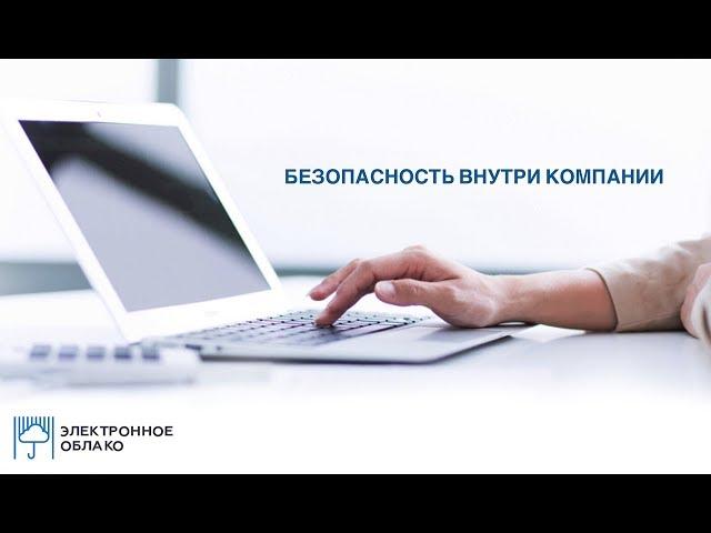 Безопасность внутри компании