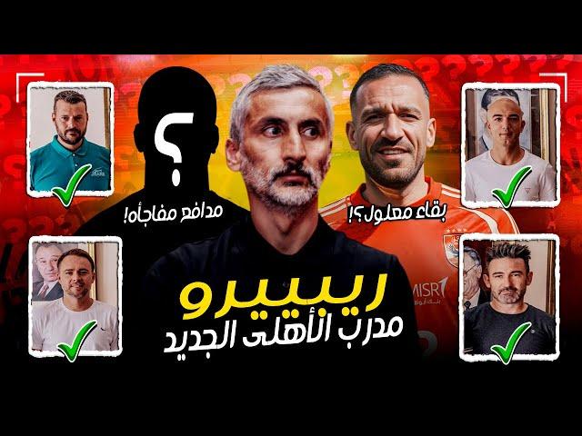 خوسيه ريبييرو مدرب الأهلي الجديد | طريقة لعبه، أولى صفقاته، ومساعدوه. واستمرار معلول , ورحيل الثلاثي