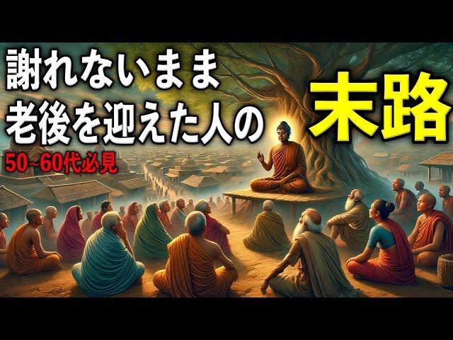 「ごめん」を言えずに老後を迎えた人の末路【ブッダの教え】