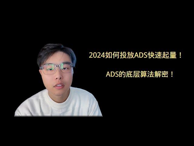 tiktok投放ADS如何快速起量！ADS底层算法解密！看完这个视频，才知道原来你之前白投了！