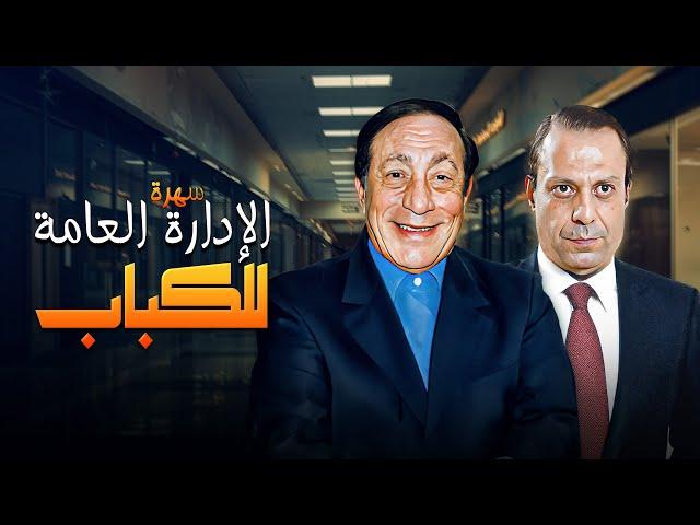 السهرة الشيقة "سهرة الإدارة العامة للكباب" بطولة اسامة عباس و أبو بكر عزت