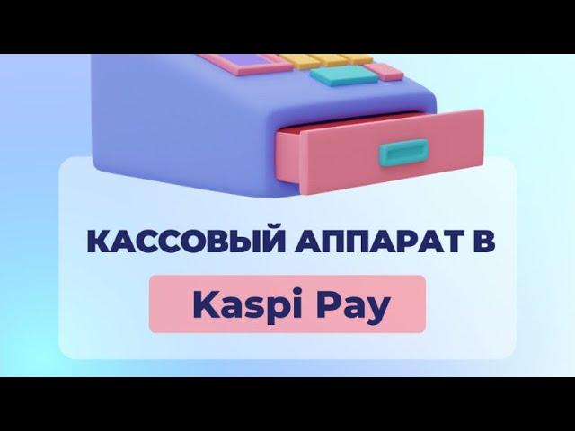 Кассовый аппарат в Kaspi Pay