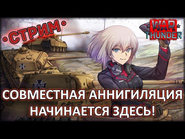 СОВМЕСТНАЯ АННИГИЛЯЦИЯ НАЧИНАЕТСЯ ЗДЕСЬ!  ◈ War Thunder