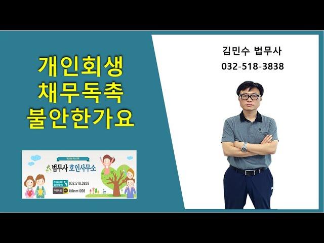 개인회생 채무독촉 불안한가요