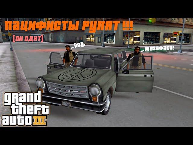 Grand Theft Auto III (GTA 3) - Пацифист, блин, ну перемотай перемотай, пока я тут трюкачу...