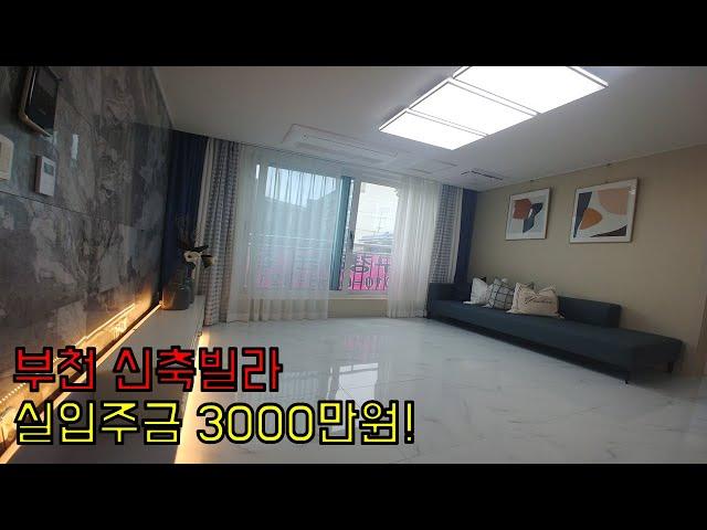 [부천신축빌라] 실입주금 걱정이 많으시죠?? 3000만원에 이 집은 어떠세요? 베란다와 세탁실이 따로 있는 매물!