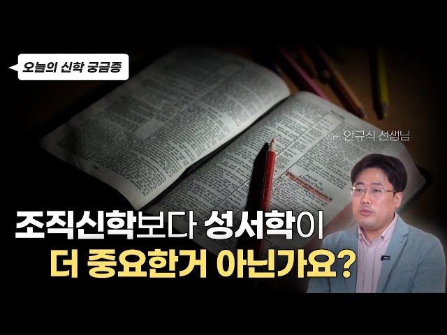 조직신학자에게 성서학이 더 중요하다고 말한다면..?! | 오늘의 신학 궁금증