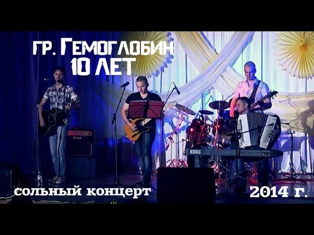 группа Гемоглобин - 10 лет (сольный концерт) + интервью