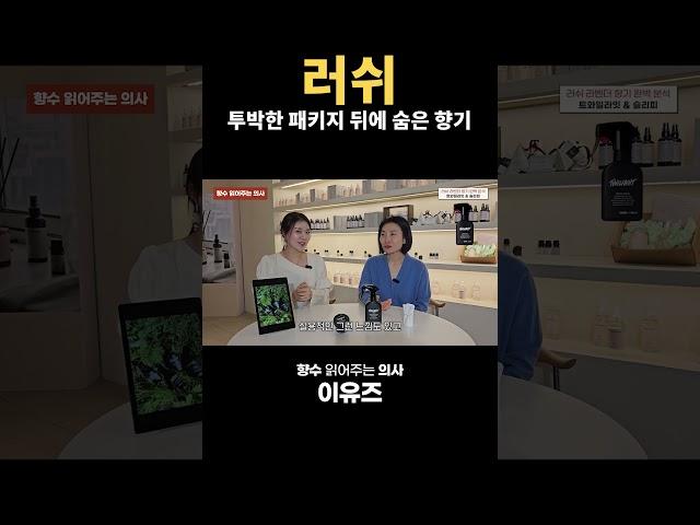 러쉬 조향사 분석, 투박한 패키지에 숨은 고급 향