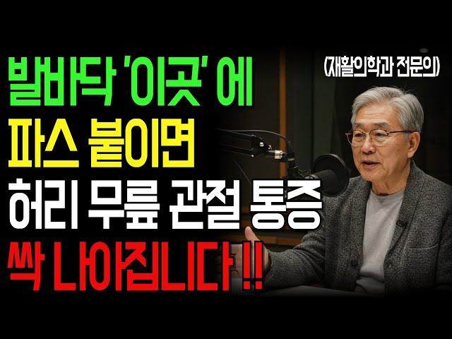 허리, 무릎 통증 없이 다시 걷는다! 50년 경력 의사가 공개한 '발바닥 파스' 기적 비법ㅣ단 5분! 통증 사라진 파스 요법ㅣ인생이야기｜노후지혜｜노후사연｜오디오북