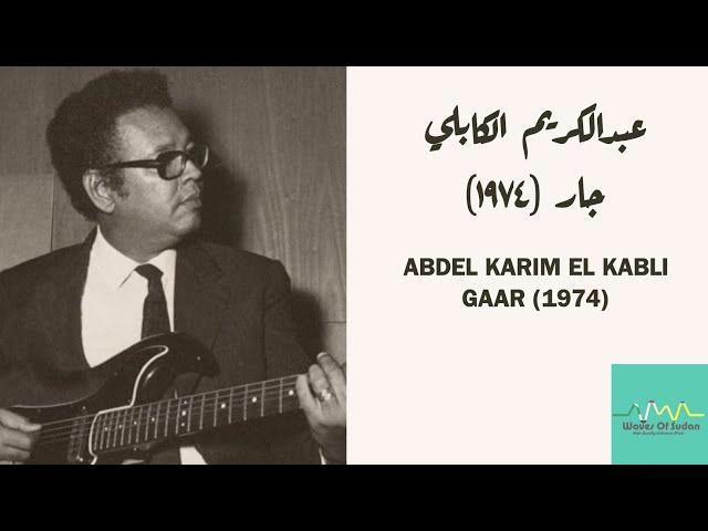 Abdel Karim El Kabli - Gaar (1974) عبد الكريم الكابلي- جار