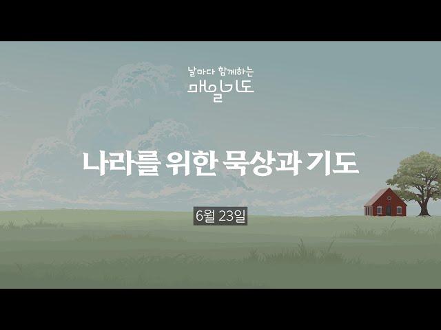 [매일기도] 6월  23일 월요일 | 나라를 위한 묵상과 기도
