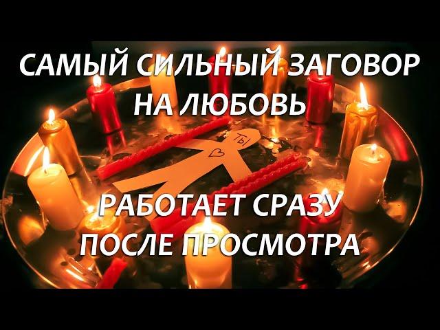 ️️САМЫЙ СИЛЬНЫЙ ЗАГОВОР НА ЛЮБОВЬ! НАЧНЕТ ТЕБЯ ДОБИВАТЬСЯ УЖЕ СЕГОДНЯ!