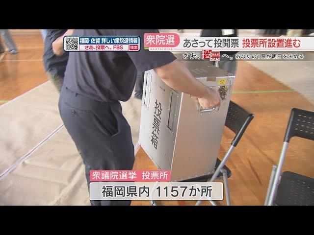 【さあ、投票へ。】衆院選の投票所の設営進む　県内に1157か所　投票は27日午前7時～午後8時で即日開票へ