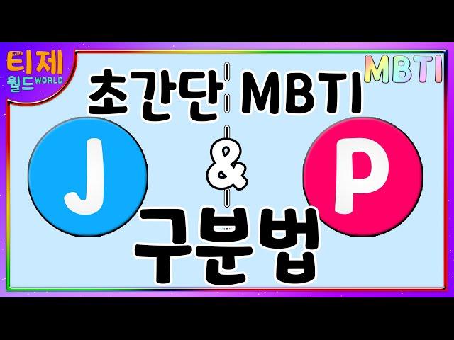 [MBTI Daily Observation Diary] Episode 72 - J and P Simple Analysis(english subtitles)MBTI animation