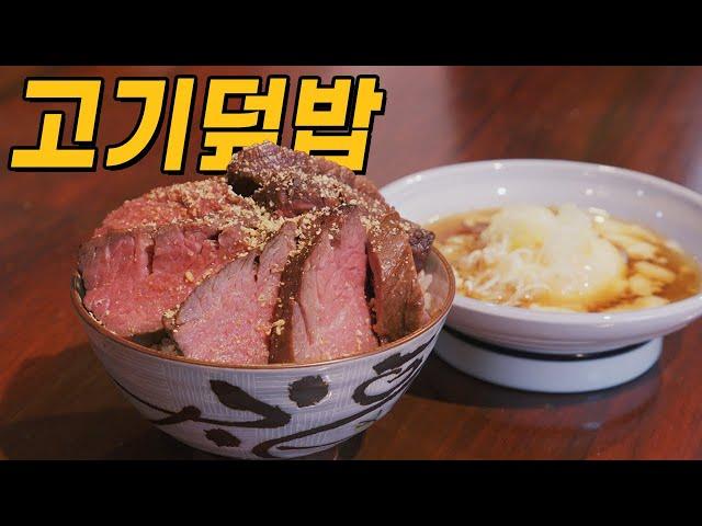 고기덮밥
