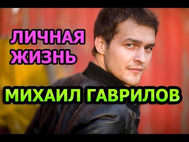 Михаил Гаврилов - биография, личная жизнь, жена, дети. Актер сериала Возвращение (2019)