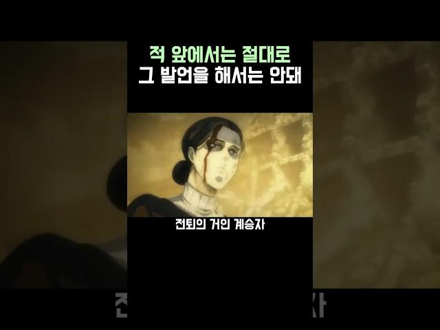 진격의 거인)경솔하면 안되는 이유
