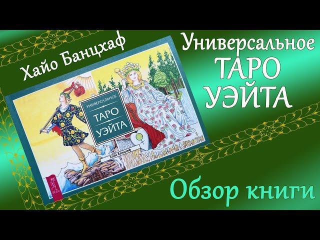 Универсальное Таро Уэйта (Хайо Банцхаф) - Обзор недорогой книги для начинающих