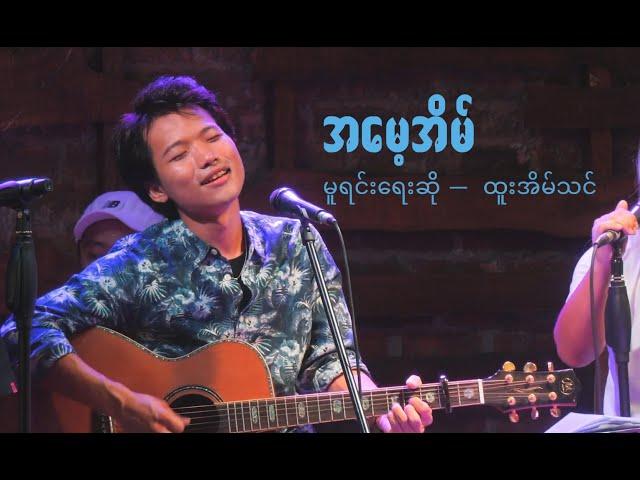 အမေ့အိမ် - ထူးအိမ်သင် cover by David Lai