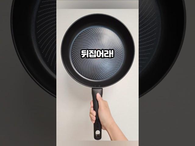 테팔 후라이팬 뒤집어라