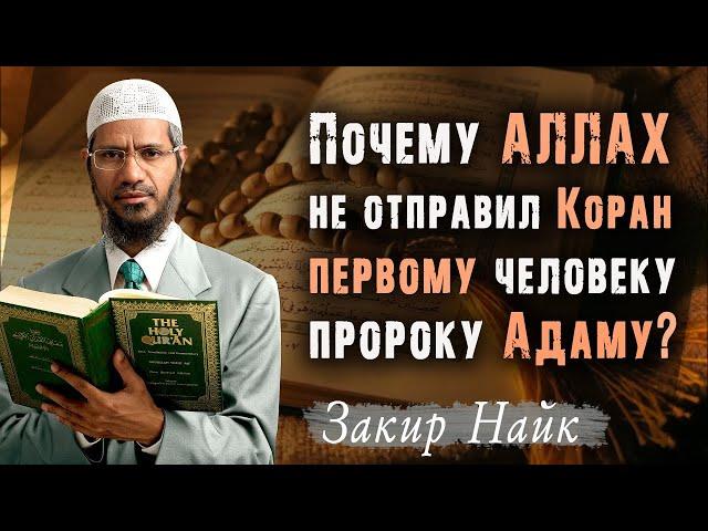 Вопрос индуиста: "Почему АЛЛАХﷻ ниспослал КОРАН только 14 веков назад?" Закир Найк