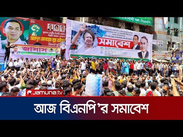 ঢাকায় বিএনপি’র সমাবেশ আজ, দেয়া হয়েছে ১৯ শর্ত | BNP | Politics | JAmuna TV