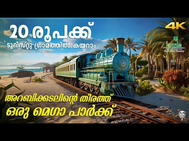 കടൽ തീരത്ത് ഒരു മെഗാ പാർക്ക് Veli Lake Tourist Village Thiruvananthapuram | Ramesh & Suresh Vlogs