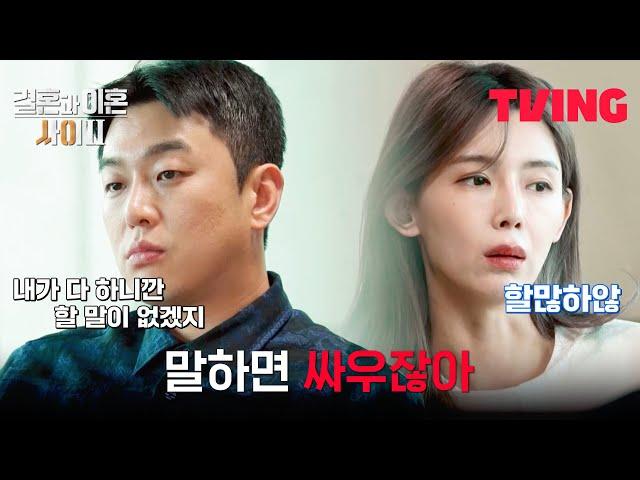 [결혼과 이혼 사이2] 아직도 이혼한 이유를 모르는 남편과 답답한 아내 | 2화 클립 | TVING