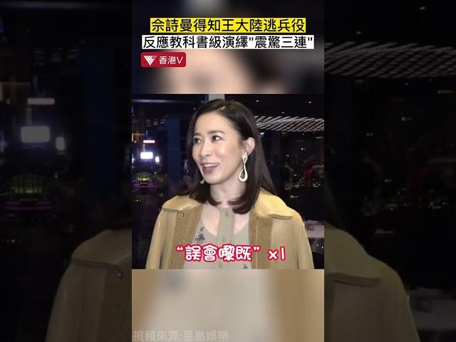 當佘詩曼聽聞王大陸“逃兵役”：上演震驚三連 網民：教科書級別反應 #香港v