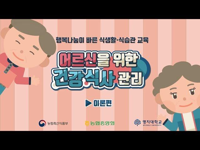 어르신을 위한 건강 식사 관리법 | 행복나눔이 바른 식생활, 식습관 교육