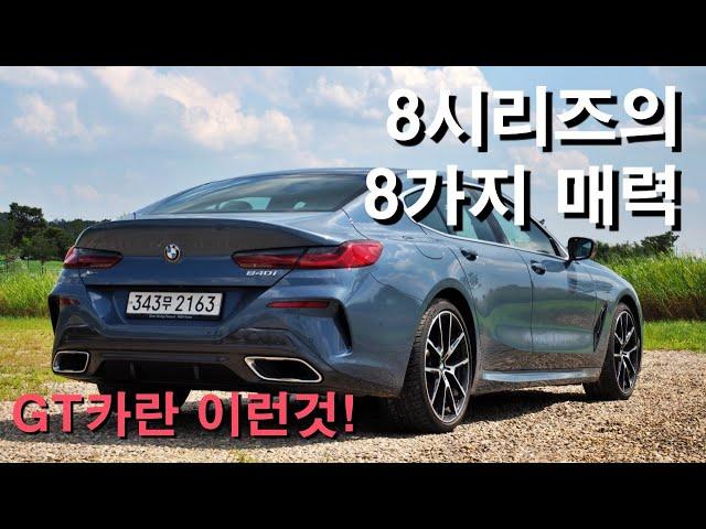 BMW 8시리즈의 8가지 매력