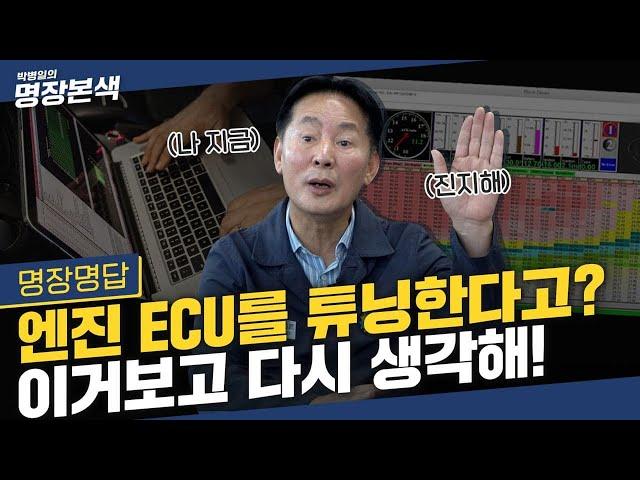 튜닝의 끝은 순정...잘못하면 자동차 망치는 엔진 ECU 맵핑, 자동차 고장에 벌금폭탄까지!함부로 하면 안되는 이유!