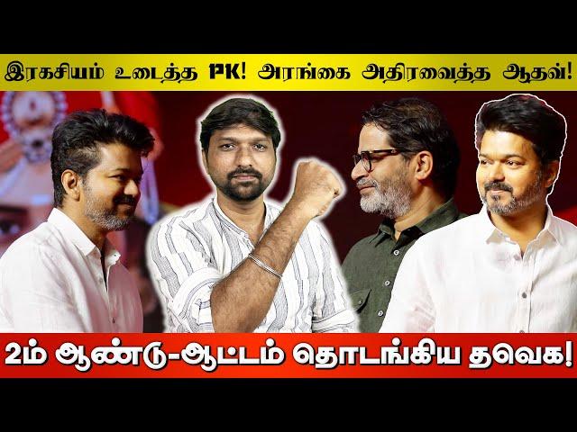 #தவெக 2ம் ஆண்டு - ஆட்டம் துவக்கம் |  OpenTalkMedia | RamKumar