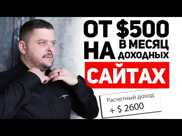 Что такое доходный сайт? | Как сделать доходный сайт?| Заработок на информации