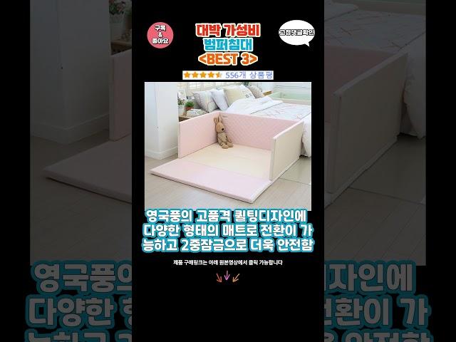 요즘 난리난 범퍼침대 추천 대박 가성비 BEST3! 더 이상 고민하지 마세요!
