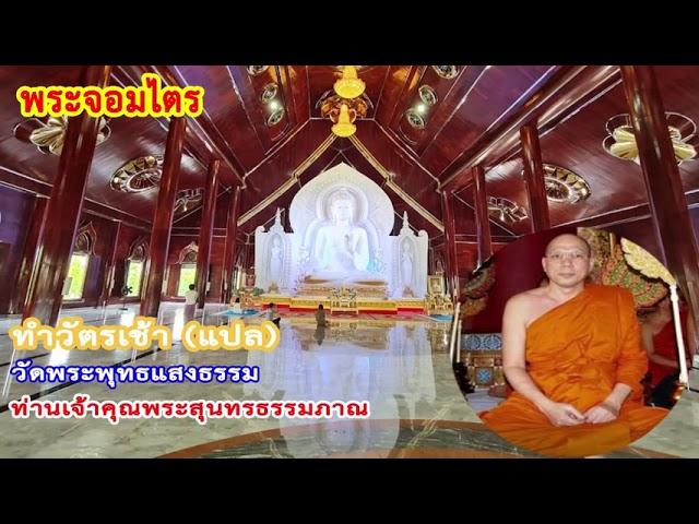 ทำวัตรเช้า วัดพระพุทธแสงธรรม จ.สระบุรี