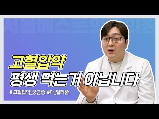 혈압약은 평생 먹어야 한다? 정확하게 아셔야 합니다!