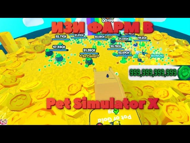 ЛЁГКИЙ ФАРМ НОВОЙ ВАЛЮТЫ В ПЕТ СИМ!Pet Simulator X#roblox  #petsimulator#frrankly