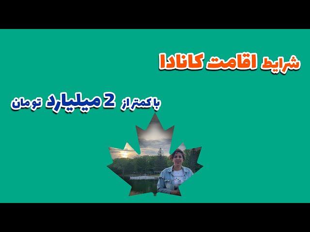 سرمایه گذاری درکانادا، ویزای سرمایه گذاری کانادا، مهاجرت از طریق سرمایه گذاری با کمترین هزینه