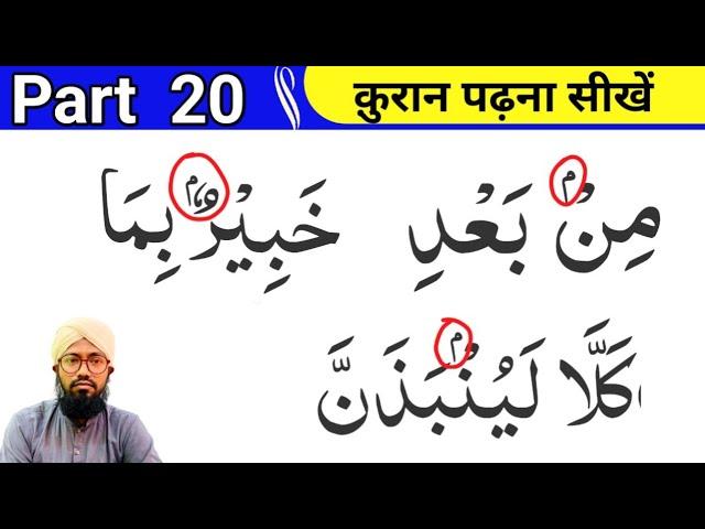 Part 20 Noorani Qaida |  क़ुरान पढ़ना सीखें | Quran Padhne ka Asan Tarika