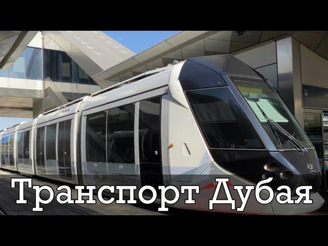 Общественный транспорт Дубая в 2023 году! Метро, трамвай, автобус, монорельс!