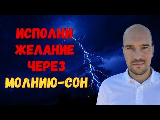 Техника Молния-сон для практик Невилла Годдарда