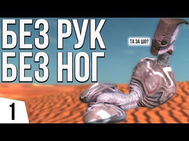 СТАРТ БЕЗ РУК И НОГ | #1 Kenshi Великий рой