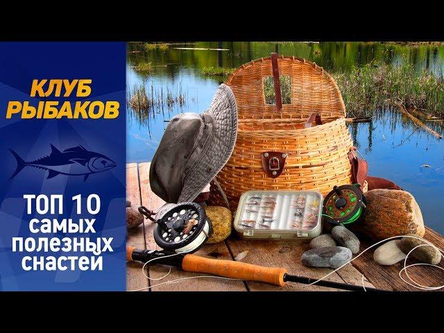 10 самых полезных снастей для рыбалки