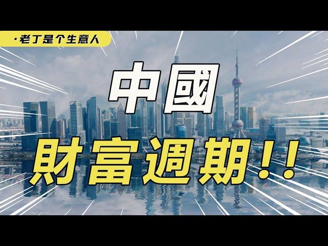 【深度】政策与财富有什么关系？中国的财富周期将会在什么领域？【老丁是个生意人】