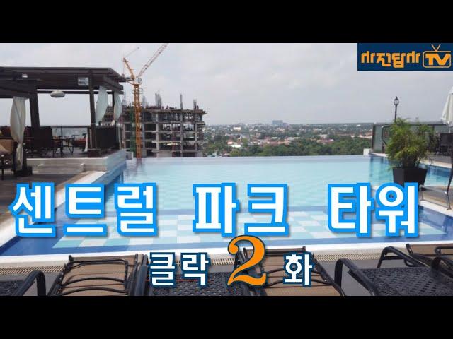 [사전답사TV - 앙헬레스 센트럴 파크 타워] 1박 7만원대 루프탑 수영장이 멋진 가성비 도심 호텔. 클락 앙헬레스 여행, 숙소, 호텔, 리조트 정보 2화.