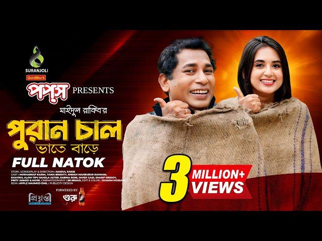 পুরান চাল | Puran Chaal | Full Natok | Mosharraf Karim | Tania Brishty | Bangla Natok 2024