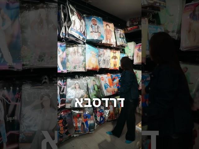אין לך תחפושת לפורים? ברוריה - חנות התחפושות הגדולה בארץ, מגוון ענק של תחפושות וציוד נלווה.